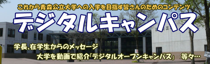 青森公立大学 Aomori Public University