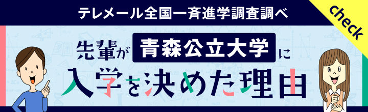 青森公立大学校名入り「入学を決めた理由」バナー