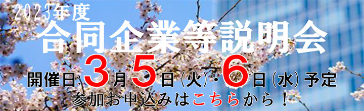 合同企業等説明会