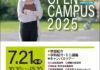 2025オープンキャンパス