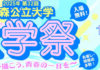 大学祭バナー2025