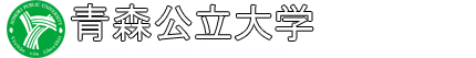 青森公立大学 Aomori Public University